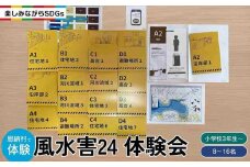【恩納村で体験】風水害24　体験会