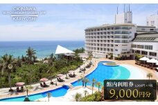 館内利用券「9,000円分」沖縄かりゆしビーチリゾート・オーシャンスパ｜旅行 ホテル 宿泊利用券 宿泊 チケット ふるさと 人気 おすすめ 恩納村 沖縄