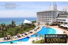 館内利用券「6,000円分」沖縄かりゆしビーチリゾート・オーシャンスパ｜旅行 ホテル 宿泊利用券 宿泊 チケット ふるさと 人気 おすすめ 恩納村 沖縄