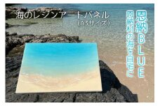 工芸品 海のレジンアートパネル（A3サイズ） 恩納BLUE 恩納村の海を自宅に｜レジン アート 雑貨 日用品 人気 おすすめ 送料無料 ふるさと 恩納村 沖縄県