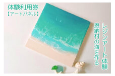 チケット 体験利用券 恩納村の海を作るレジンアート体験【アートパネル】｜レジン アート 雑貨 日用品 人気 おすすめ 送料無料 ふるさと 恩納村 沖縄県