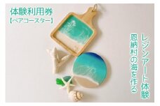 チケット 体験利用券 恩納村の海を作るレジンアート体験【ペアコースター】｜レジン アート 雑貨 日用品 人気 おすすめ 送料無料 ふるさと 恩納村 沖縄県