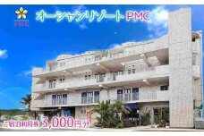 旅行 ご宿泊利用券 3,000円分｜オーシャンリゾートＰＭＣ チケット 券 リゾート 沖縄県 恩納村 ふるさと納税 宿泊 チケット 人気 おすすめ