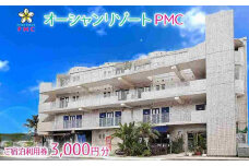 旅行 ご宿泊利用券 3,000円分｜オーシャンリゾートＰＭＣ チケット 券 リゾート 沖縄県 恩納村 ふるさと納税 宿泊 チケット 人気 おすすめ