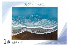 レジン波アート【海アート】A3-02｜レジン アート 雑貨 日用品 人気 おすすめ 送料無料 ふるさと 恩納村 沖縄県