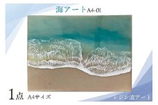 レジン波アート【海アート】A4-01｜レジン アート 雑貨 日用品 人気 おすすめ 送料無料 ふるさと 恩納村 沖縄県