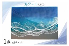 レジン波アート【海アート】A3-03｜レジン アート 雑貨 日用品 人気 おすすめ 送料無料 ふるさと 恩納村 沖縄県