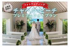 撮影 フォトウェディング 「チャペル＆ビーチ プレミアムフォトプラン」 おんなそん