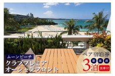 旅行 クラブプレミア オーシャンフロント ペア宿泊券 3泊【朝・昼・夕付】 ｜ ムーンビーチ｜ホテル 宿泊利用券 宿泊 チケット ふるさと 人気 おすすめ 恩納村 沖縄
