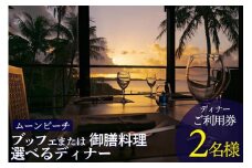 チケット 食事券 ブッフェ または 御膳料理 選べるディナー 【 ２名様 】ご利用券｜ムーンビーチ