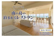 旅行 利用券 皿の上の自然 il Gastro Sara　宿泊ご利用券（3,000円分）南の島の泊まれるレストラン｜沖縄県 恩納村 宿泊 チケット 人気 おすすめ