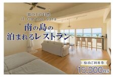 旅行 利用券 皿の上の自然 il Gastro Sara　宿泊ご利用券（15,000円分）南の島の泊まれるレストラン｜沖縄県 恩納村 宿泊 チケット 人気 おすすめ