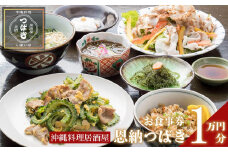 チケット 食事券 お食事券 10,000円分 【沖縄料理・鮮魚・地産地消】｜ 居酒屋 恩納つばき 券 沖縄県 恩納村 人気 おすすめ 送料無料