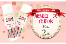 化粧品 琉球ローズ 化粧水 50ml × 2本 ノーマルタイプ【オーガニック】｜スキンケア ローション コスメ 美容 人気 おすすめ 恩納村 沖縄 琉球 送料無料