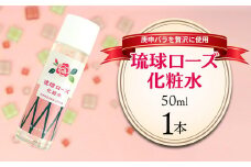 化粧品 琉球ローズ 化粧水 50ml × 1本 ノーマルタイプ【オーガニック】｜スキンケア ローション コスメ 美容 人気 おすすめ 恩納村 沖縄 琉球 送料無料