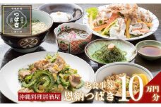 チケット 食事券 お食事券 100,000円分 【沖縄料理・鮮魚・地産地消】｜居酒屋 恩納つばき 券 沖縄県 恩納村 人気 おすすめ 送料無料