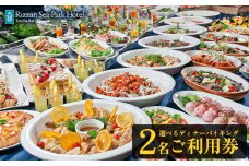 ディナー チケット 食事券 リザンシーパークホテル谷茶ベイ 選べるディナーバイキング ( ペア ) 2名 ご利用券 ｜ 券 金券 恩納村 沖縄 人気 おすすめ