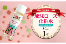 化粧品 琉球ローズ化粧水さわやかタイプ 50ml×1本【オーガニック】｜スキンケア ローション 化粧品 コスメ 美容 人気 おすすめ 恩納村 沖縄 琉球 送料無料