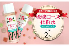 化粧品 琉球ローズ化粧水さわやかタイプ 50ml×2本【オーガニック】｜スキンケア ローション 化粧品 コスメ 美容 人気 おすすめ 恩納村 沖縄 琉球 送料無料