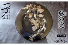 皿 つづるガラスアート 蔓（つる）の実 －SUMI－ 吉田栄美子 ｜ 特大大皿 × 1枚