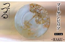 皿 つづるガラスアート ブーゲンビリア －HAKU－ 吉田栄美子 ｜ 特大大皿 × 1枚