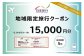 沖縄県恩納村 地域限定旅行クーポン 15,000円分｜沖縄旅行 沖縄観光 沖縄ホテル 宿泊券 クーポン 旅行券 ホテル 日本旅行