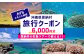 HISふるさと納税クーポン（沖縄県恩納村）6,000円分｜沖縄旅行 沖縄観光 沖縄ホテル 宿泊券 クーポン 旅行券 ホテル