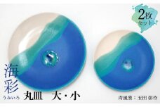 海彩（うみいろ）丸皿 大・小2枚セット【青風窯：玉田　彰作】