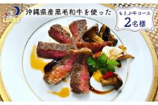 チケット 食事券 沖縄県産黒毛和牛を使った「もとぶ牛コース」2名様【ビストロリュイール】