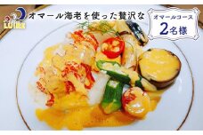 チケット 食事券 オマール海老を使った贅沢な「オマールコース」2名様【ビストロリュイール】