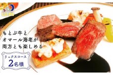 チケット 食事券 もとぶ牛とオマール海老が両方とも楽しめる「リュクスコース」2名様【ビストロリュイール】