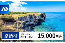 【恩納村】JTBふるさと旅行クーポン（Eメール発行）（1万5千円分） JTB 宿泊 沖縄 宿泊券 旅行 旅行券 観光 ホテル リゾートホテル クーポン トラベルクーポン トラベル チケット ビーチ 人気 旅行クーポン 恩納村 ファミリー 家族旅行 おすすめ