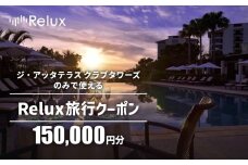宿泊予約サイトRelux 旅行クーポン「ジ・アッタテラス クラブタワーズ」専用クーポン(15万円相当) 