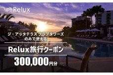 宿泊予約サイトRelux 旅行クーポン「ジ・アッタテラス クラブタワーズ」専用クーポン(30万円相当) 