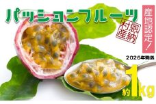 【2026年発送】産地認定！！恩納村産パッションフルーツ(約1kg) 