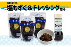 宜野座村の塩もずく1.5kg＆ドレッシングセット