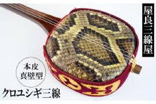 「屋良三線屋」の沖縄産クロユシギ三線