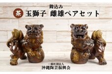 鋳込み　玉獅子　雌雄ペアセット【茶】
