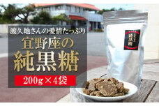 渡久地さんの愛情たっぷり「宜野座の純黒糖」　200g×4袋