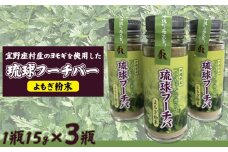 宜野座村産のヨモギを使用した琉球フーチバーよもぎ粉末　45g（1瓶15g×3瓶）