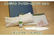 オリジナルアイピロー＆アロマ セット【メディタル　～しずけさ】