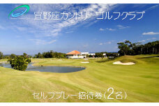 宜野座カントリーゴルフクラブ　セルフプレー招待券「２名」 大自然 解放感 海を望むコース 戦略性 爽快感 緊張感 リズムバランス 丘陵地 優美 レイアウト ワクワク ドキドキ ドラマ クラブハウス ロッカールーム レストラン グッズショップ バスルーム 至福 地元
