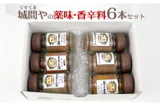 城間や(ぐすくまや)の薬味・香辛料6本セット