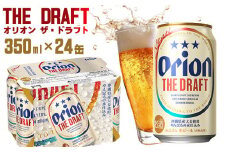 「オリオンビール」オリオン ザ・ドラフト＜350ml×24缶＞計8400ml orion 味わい コク 自然 お酒 キャンプ料理 屋外 調理 乾杯 クラフトビール 国産 ギフト 記念日 地元 沖縄県 南国 くつろぎ 送料無料 産地直送 楽しみ
