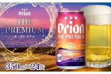 「オリオンビール」オリオン ザ・プレミアム＜350ml×24缶＞計8400ml プレミア 屋外 沖縄県民 okinawa orion 味わい コク 自然 お酒 大麦 キャンプ料理 家のみ 調理 乾杯 クラフトビール 奇跡 成分 国産 ギフト 送料無料