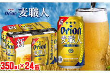「オリオンビール」オリオン麦職人＜350ml×24缶＞計8400ml ビール 屋外 沖縄県民 okinawa orion 味わい コク 自然 お酒 大麦 贈り物 家のみ 調理 乾杯 クラフトビール 国産 お土産 送料無料 産地直送 送料無料