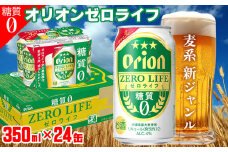 「オリオンビール」オリオンゼロライフ＜350ml×24缶＞計8400ml 糖質ゼロ 麦系 新ジャンル orion 味わい コク お酒 乾杯 国産 ギフト 地元 沖縄県 南国 くつろぎ 記念日 南国 お土産 送料無料 産地直送 屋外