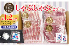 【紅あぐー】しゃぶしゃぶセット　希少な紅あぐーのしゃぶしゃぶロース＆バラ２種：沖縄の海水塩付 ブランド豚 在来種 希少 ア グー ランドレース 豚指定生産農場 飼育環境 豚肉本来の肉質 旨さ ほんのり甘く あっさり 灰汁が少なく おすすめ 地元 沖縄県 南国 食品 人気 産地直送 送料無料