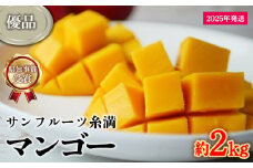 【2025年発送】県知事賞受賞　サンフルーツ糸満　マンゴー優品　約2kg 産地直送 先行予約 フルーツ 果物 くだもの アップルマンゴー アップル アーウィン種 濃厚 デザート 贅沢 旬の果物 甘い おすすめ プレゼント 贈答 冷蔵 国産 沖縄 沖縄県産