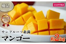 【2026年発送】県知事賞受賞　サンフルーツ糸満　マンゴー優品　約2kg 産地直送 先行予約 フルーツ 果物 くだもの アップルマンゴー アップル アーウィン種 濃厚 デザート 贅沢 旬の果物 甘い おすすめ プレゼント 贈答 冷蔵 国産 沖縄 沖縄県産